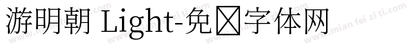 游明朝 Light字体转换